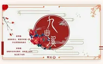 九曲溪