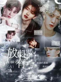 病娇少年:放肆占有.