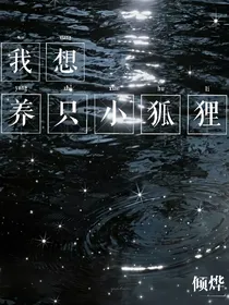 我想养只小狐狸