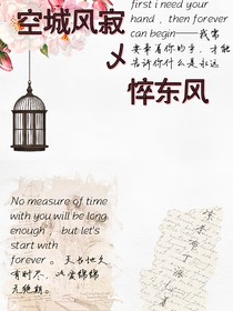 空城风寂乄悴东风