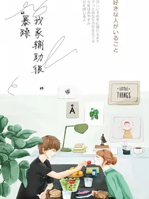 我家辅助很暴躁