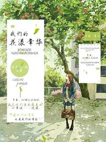 我们的花漾年华