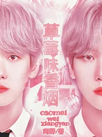 边伯贤:草莓味香烟
