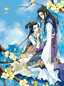 腹黑爷独宠冷妃