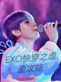 EXO快穿之虐渣攻略