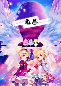 小花仙之无尽