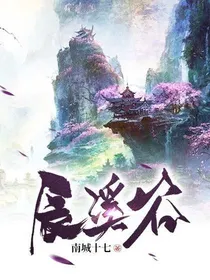 辰溪谷