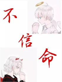 不，信，命
