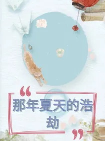 那年夏天的浩劫