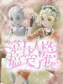 第五人格之搞笑学院