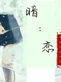 暗：恋