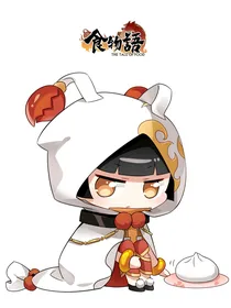 食物语之非真——d467