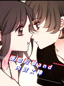 暖心校草and内敛女神