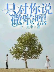 只对你说撒啦嘿