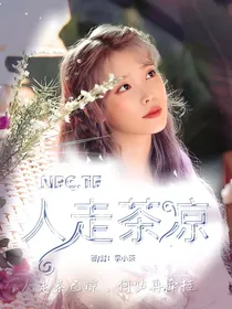 NPC……TF……人走茶凉