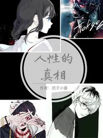 人性的真相