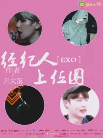 EXO：经纪人上位圈