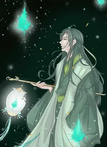 穿越天官之戚容