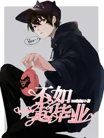 不如一起毕业