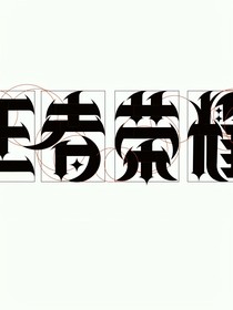 荣耀短篇合集