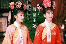 新还珠之倾世王妃