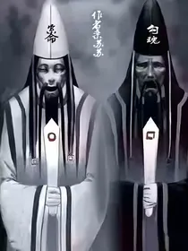 阴间阳间那些事