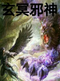玄冥邪神