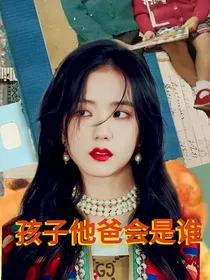 孩子他爸会是谁？