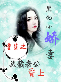 重生之总裁老公爱上黑化小娇妻