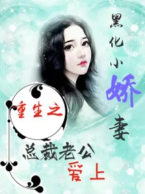 重生之总裁老公爱上黑化小娇妻