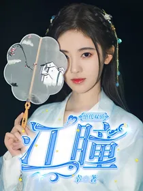 绝代双骄：江瞳