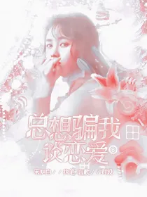 肖战：总想骗我谈恋爱