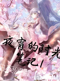 夜宵的时光笔记1