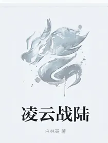 凌云战陆