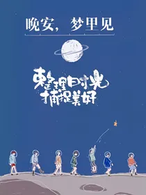 晚安，梦里见