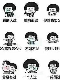 制杖作者和盆友的日常