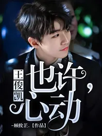 王俊凯：也许，心动