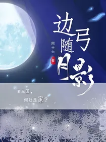 边月随弓影