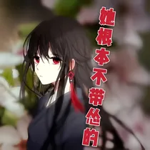 她根本不带怂的
