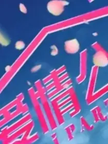 爱情公寓最好的朋友在身边，最爱的人在对面-d700