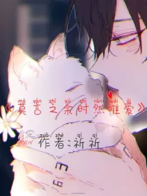 莫言之余时然唯爱