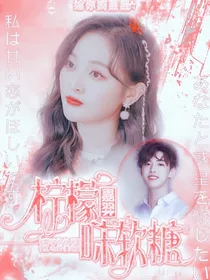 嘉羿:柠檬味软糖