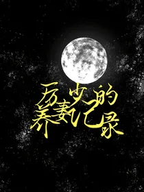 厉少的养妻记录