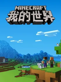 穿越我的世界——勇者大冒险