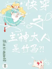 快穿之主神大人是竹马？！