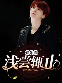 娱乐圈：浅尝辄止