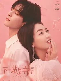 下一站是幸福大结局