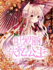叶罗丽之失忆公主