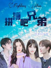 拼搏吧兄弟