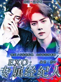 EXO，专属经纪人